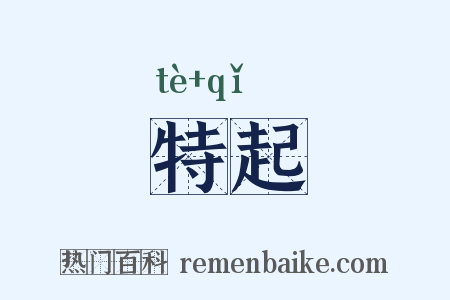 特起是什么意思的图片